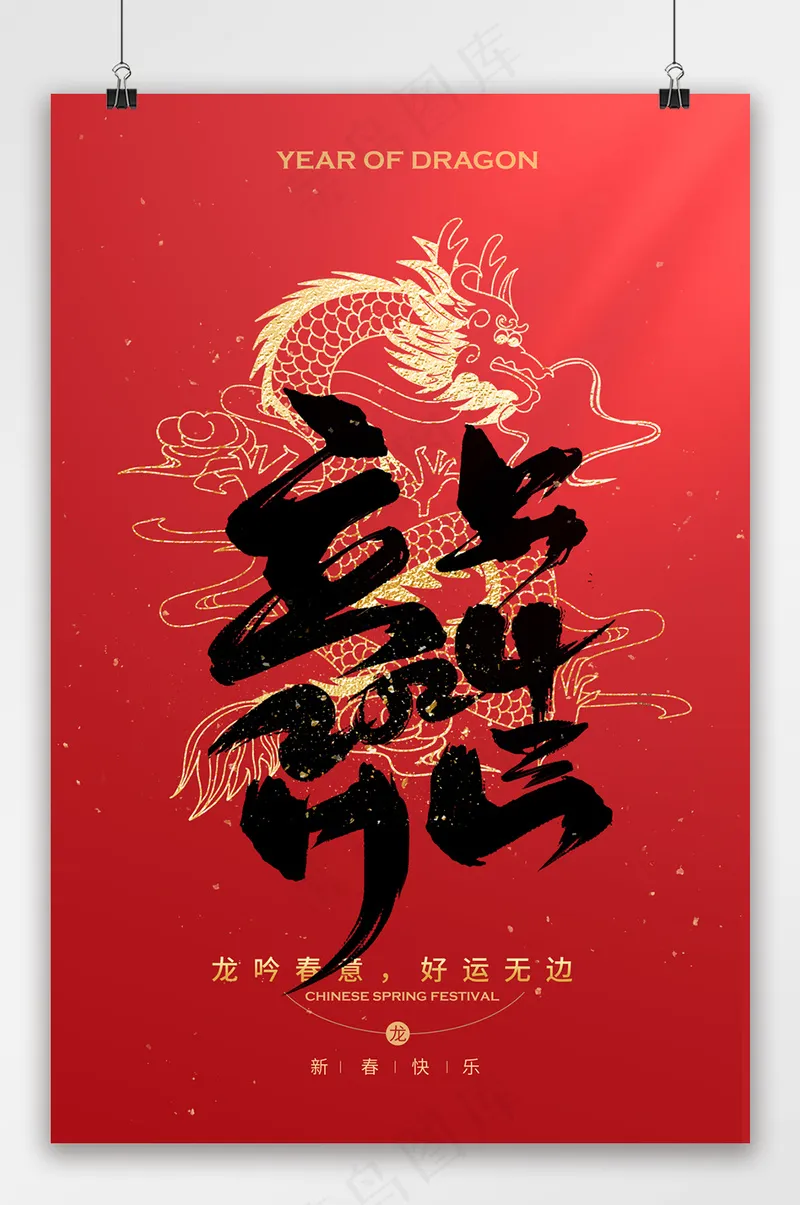 龙行大运春节海报psd模版下载