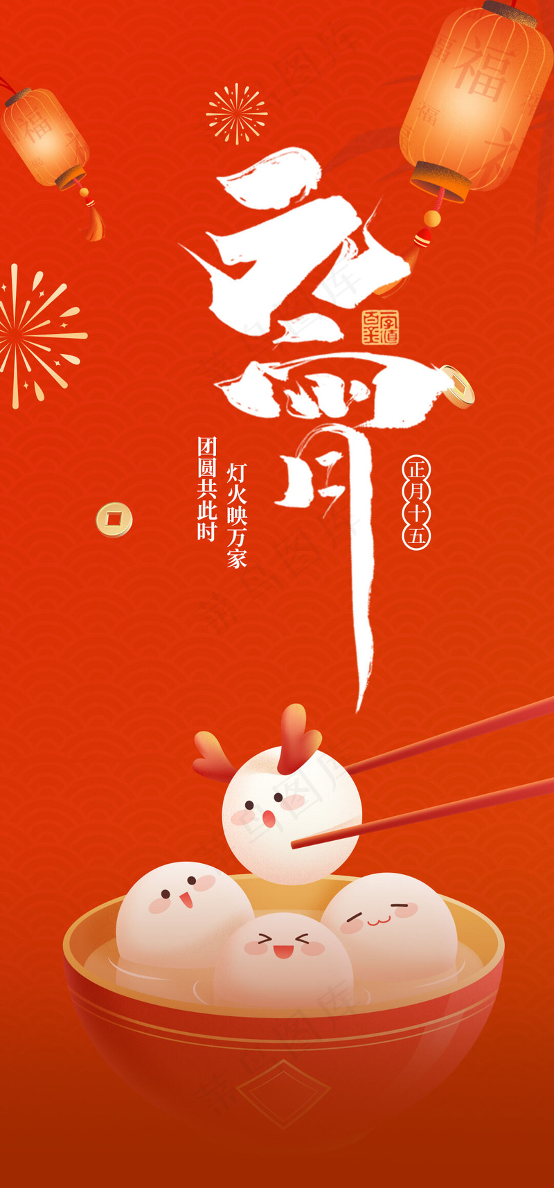 元宵节吃汤圆psd模版下载