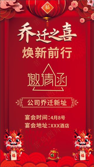 新年元素红色背景乔迁之喜邀请函海报设计