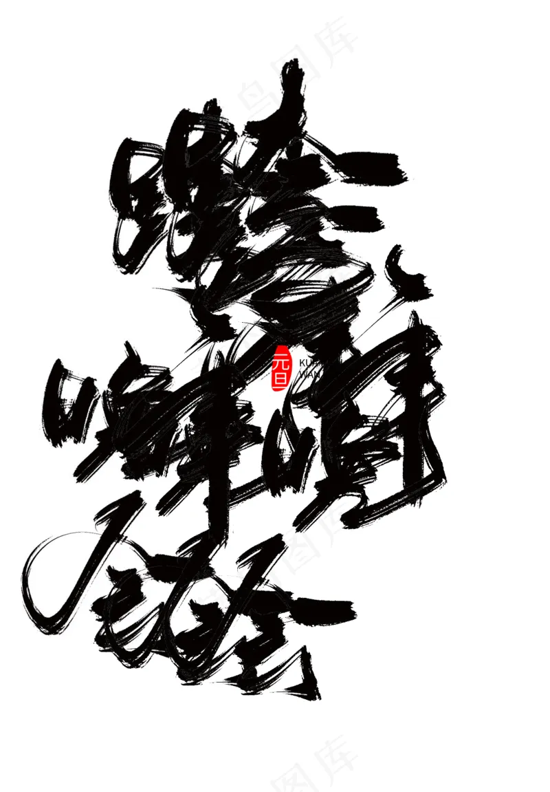 龙年艺术字海报(27)喜庆艺术免扣元素psd模版下载