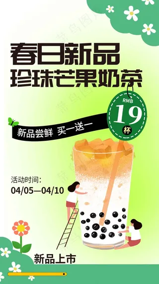 春日奶茶新品推广海报