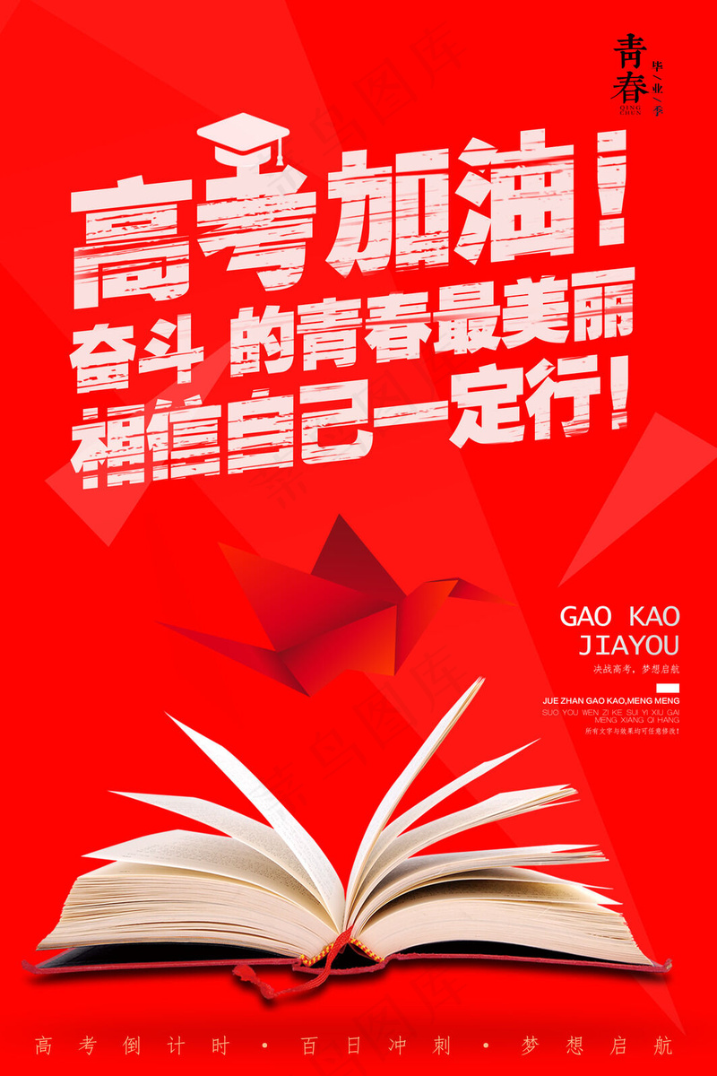 海报高考倒计时psd模版下载