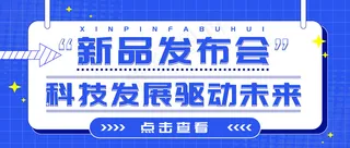 蓝色 新品发布会  公众号封面