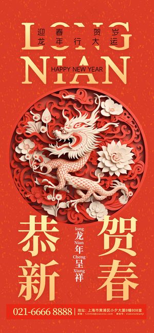 2024新春迎新海报插图--74