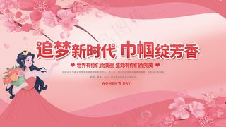 妇女节展板(57)