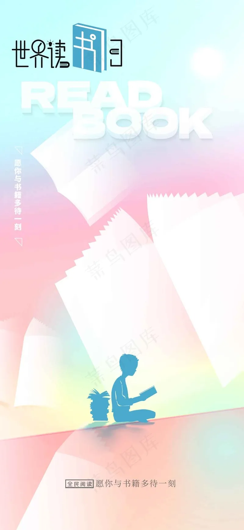 读书公益日活动宣传海报psd模版下载