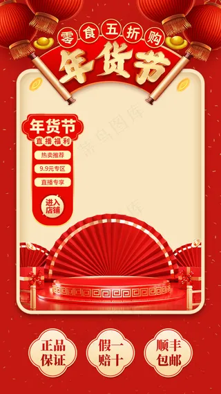 年货节春节 海报 节日 喜庆 背景