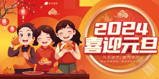 喜迎元旦节日展板