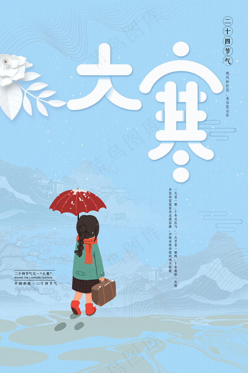 大寒24节气psd模版下载