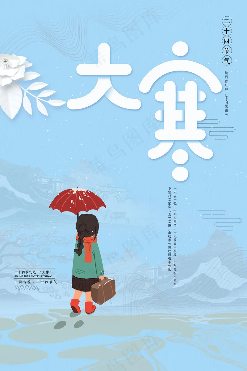 大寒24节气psd模版下载