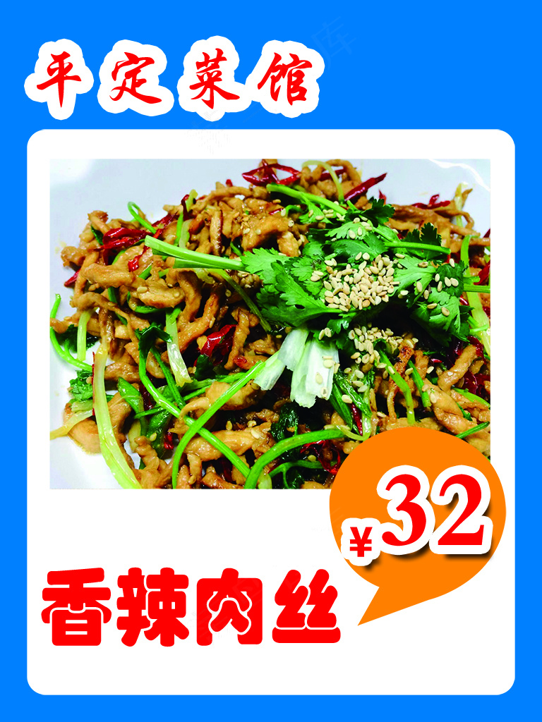 香辣肉丝菜牌psd模版下载