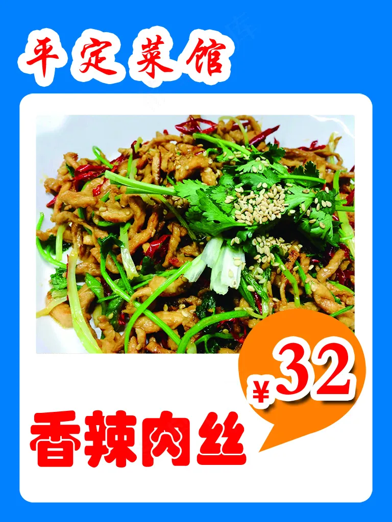 香辣肉丝菜牌psd模版下载