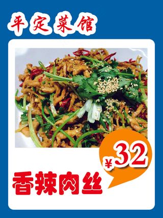 香辣肉丝菜牌