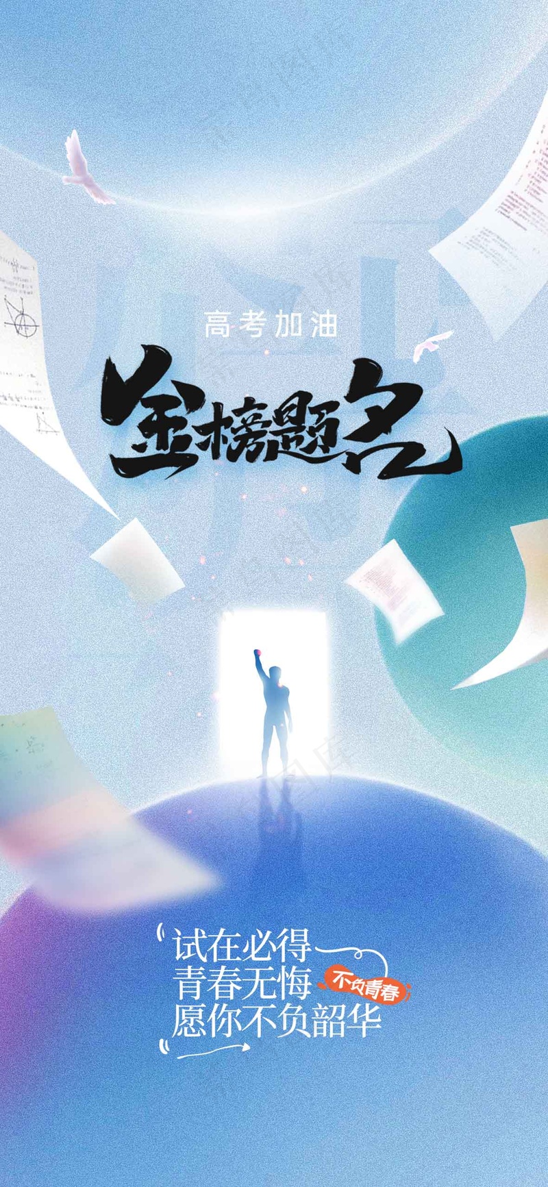 高考加油毕业季海报psd模版下载