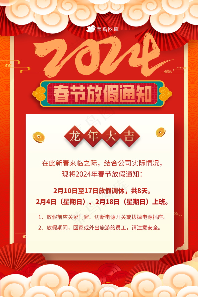 2024春节放假通知 psd模版下载