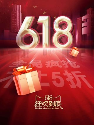 红色618大促活动海报