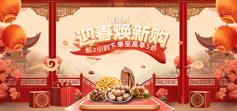 元旦新年年货节立体风促销海报psd模版下载