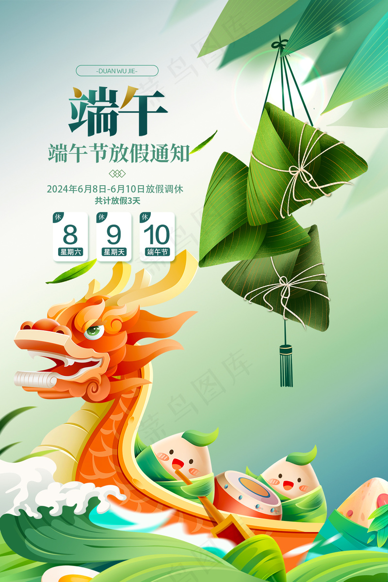 绿色端午节赛龙舟粽子海报放假通知psd模版下载