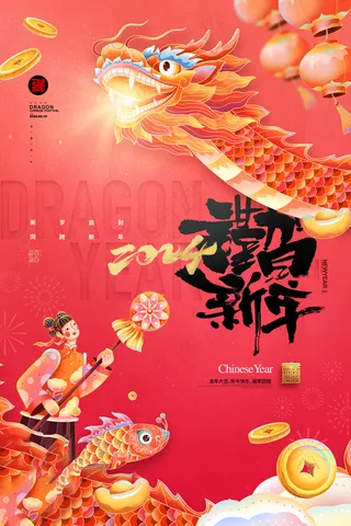 202龙年高级跨年海报 (16)