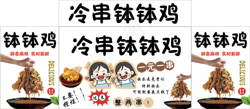冷串钵钵鸡psd模版下载