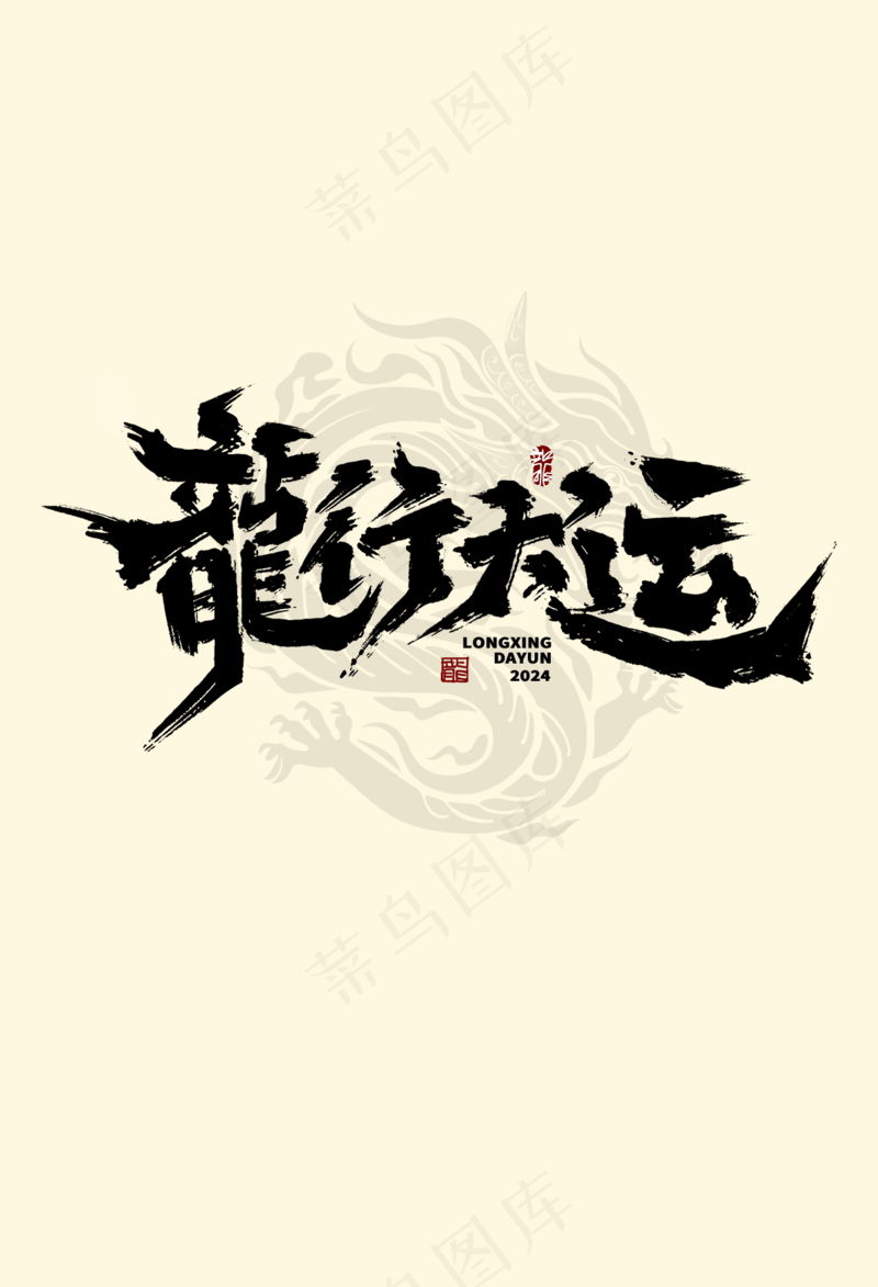 龙年艺术字海报(58)喜庆艺术免扣元素psd模版下载