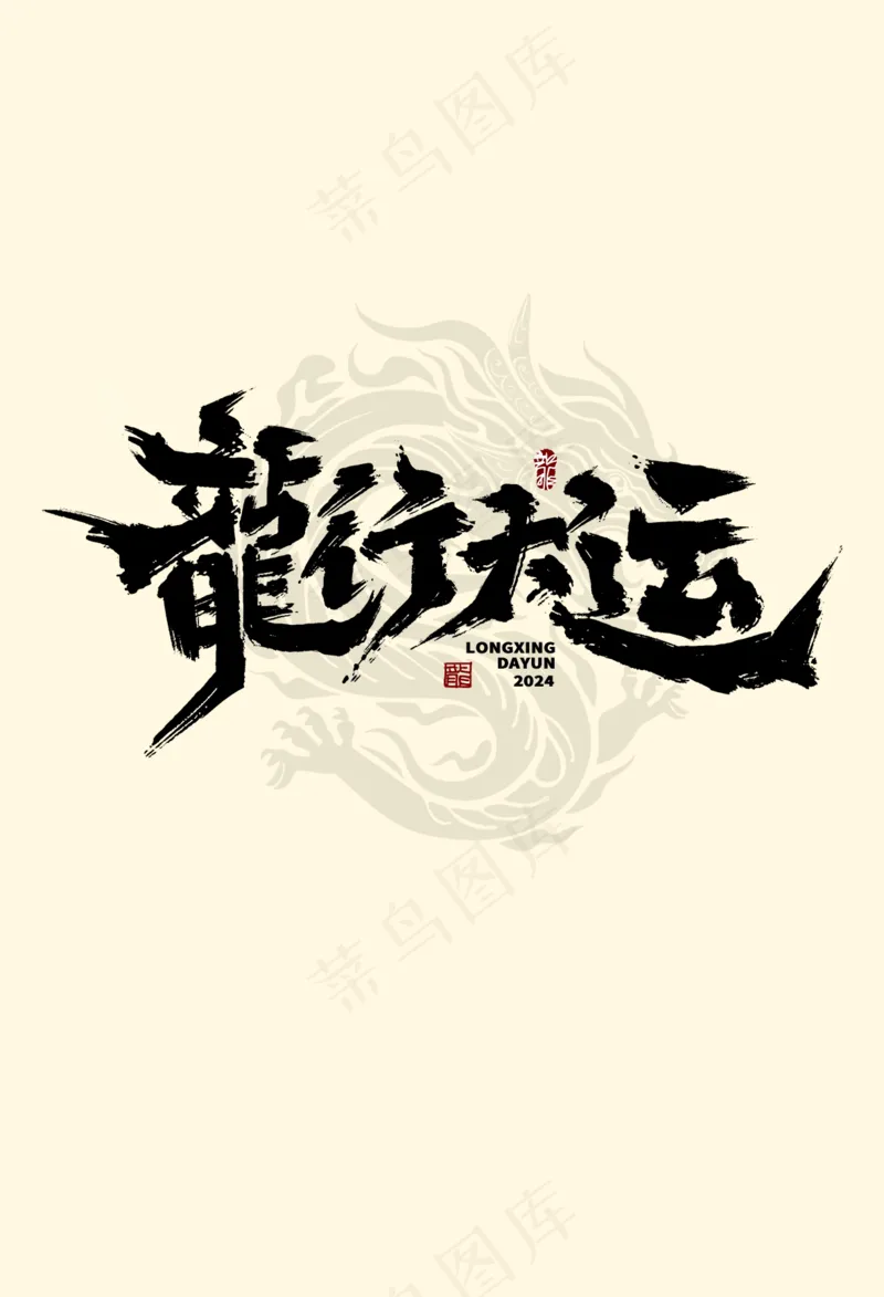 龙年艺术字海报(58)喜庆艺术免扣元素psd模版下载