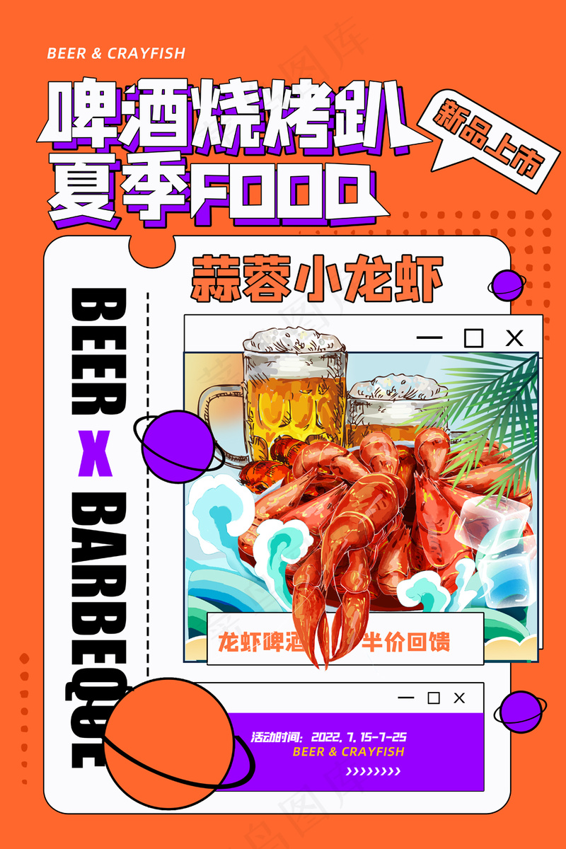 啤酒烧烤叭创意海报设计psd模版下载