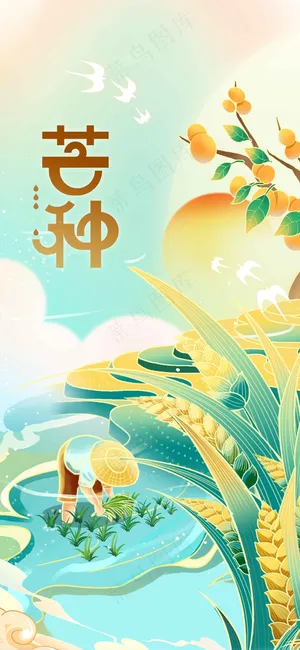 芒种节气传统海报