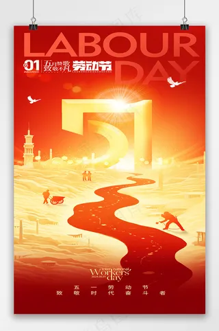 红金大气五一劳动节节日海报