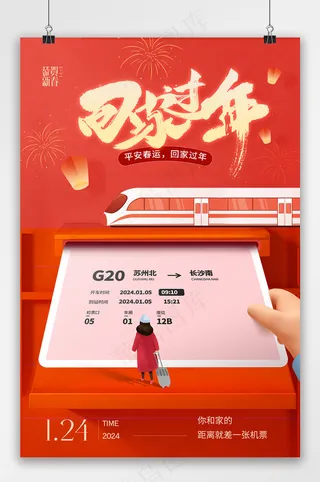 2024龙年春运海报