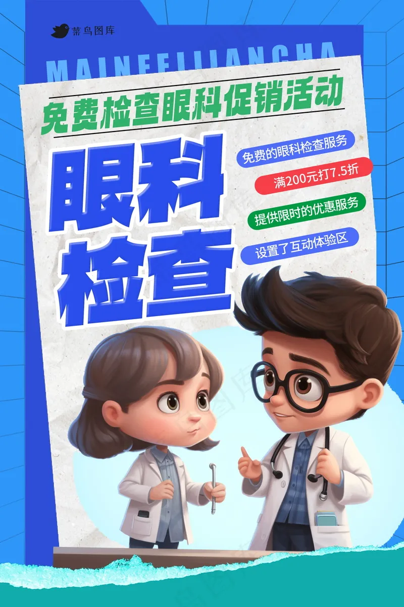 开学季眼科海报 psd模版下载