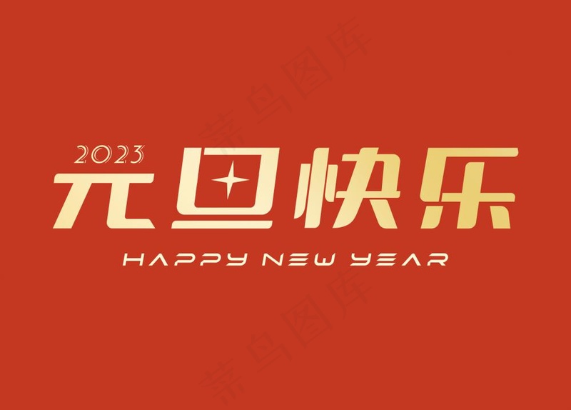 2024元旦快乐艺术字(2362x1695)psd模版下载