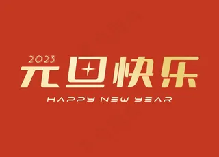 2024元旦快乐艺术字