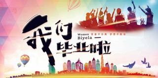 我们毕业 啦展板背景