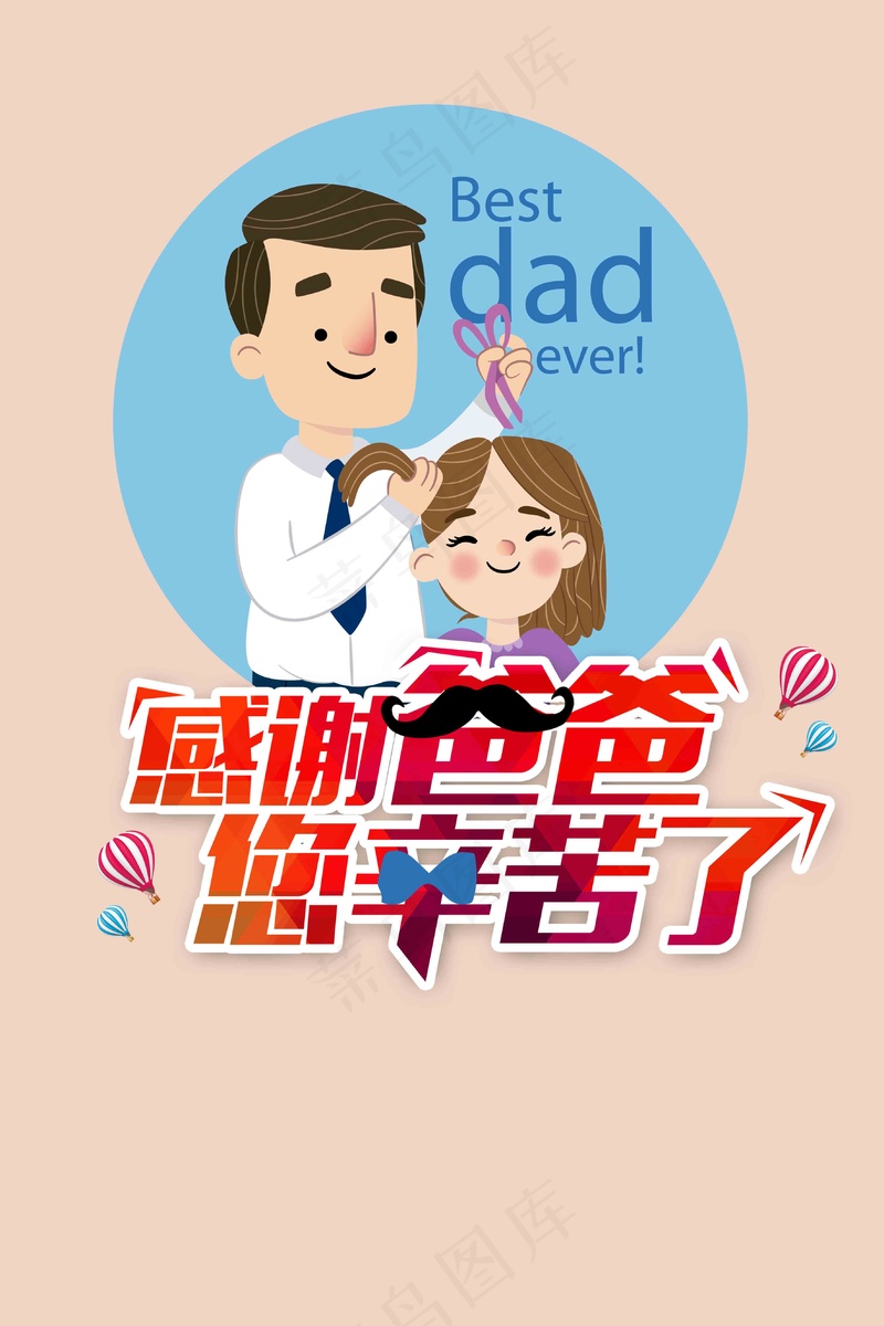 父亲节感谢爸爸海报psd模版下载