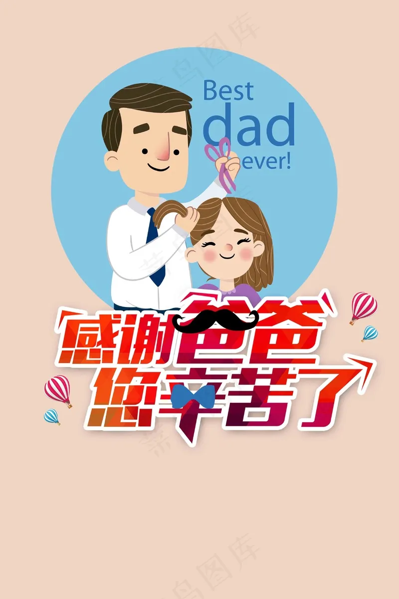 父亲节感谢爸爸海报psd模版下载