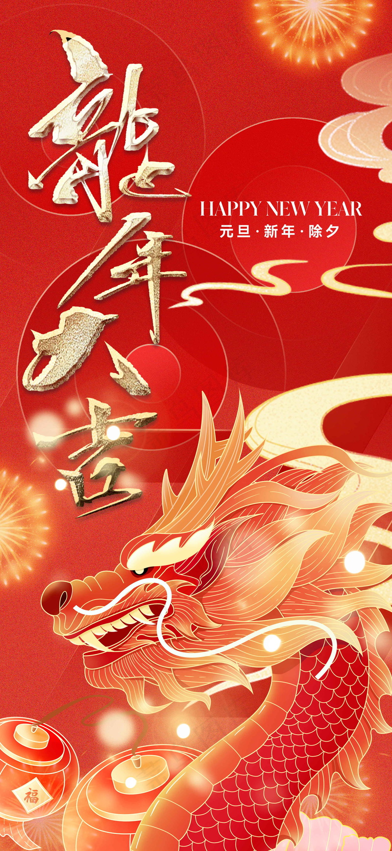 红色新春元旦海报psd模版下载