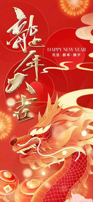 红色新春元旦海报 红色新春元旦海报