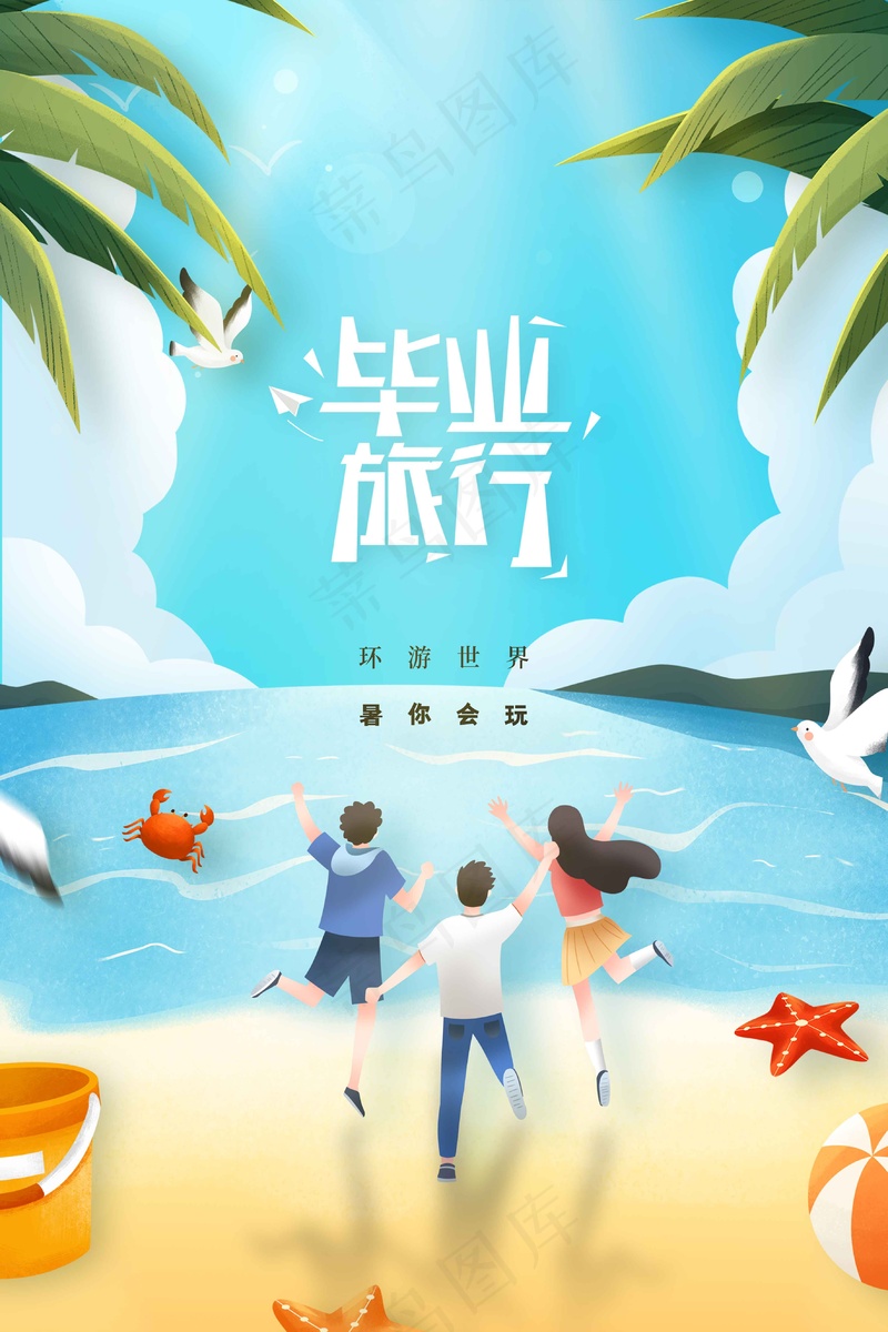 毕业旅行旅游海报psd模版下载