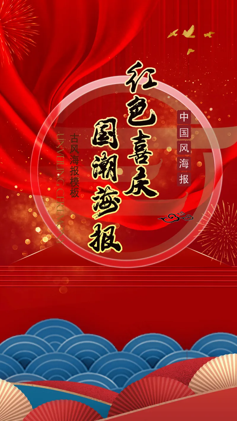 红色喜庆中国风海报模板psd模版下载