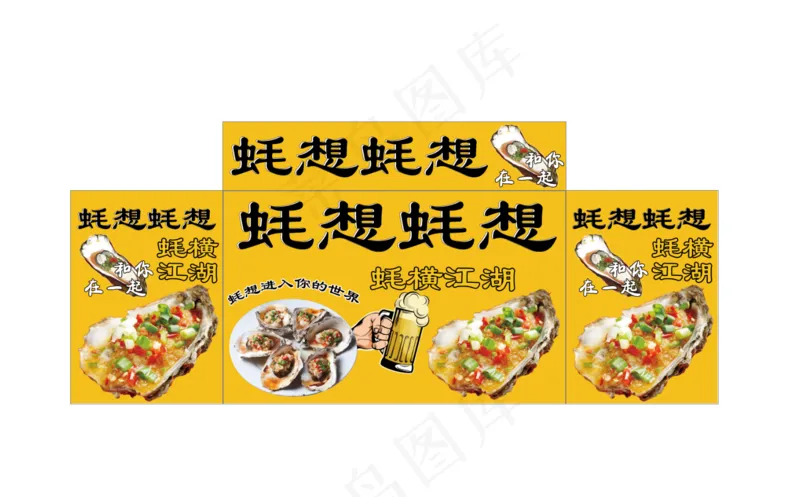 蚝想蚝想海报psd模版下载