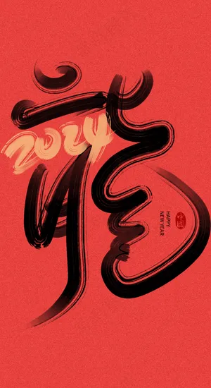 龙年艺术字海报(42)喜庆艺术免扣元素