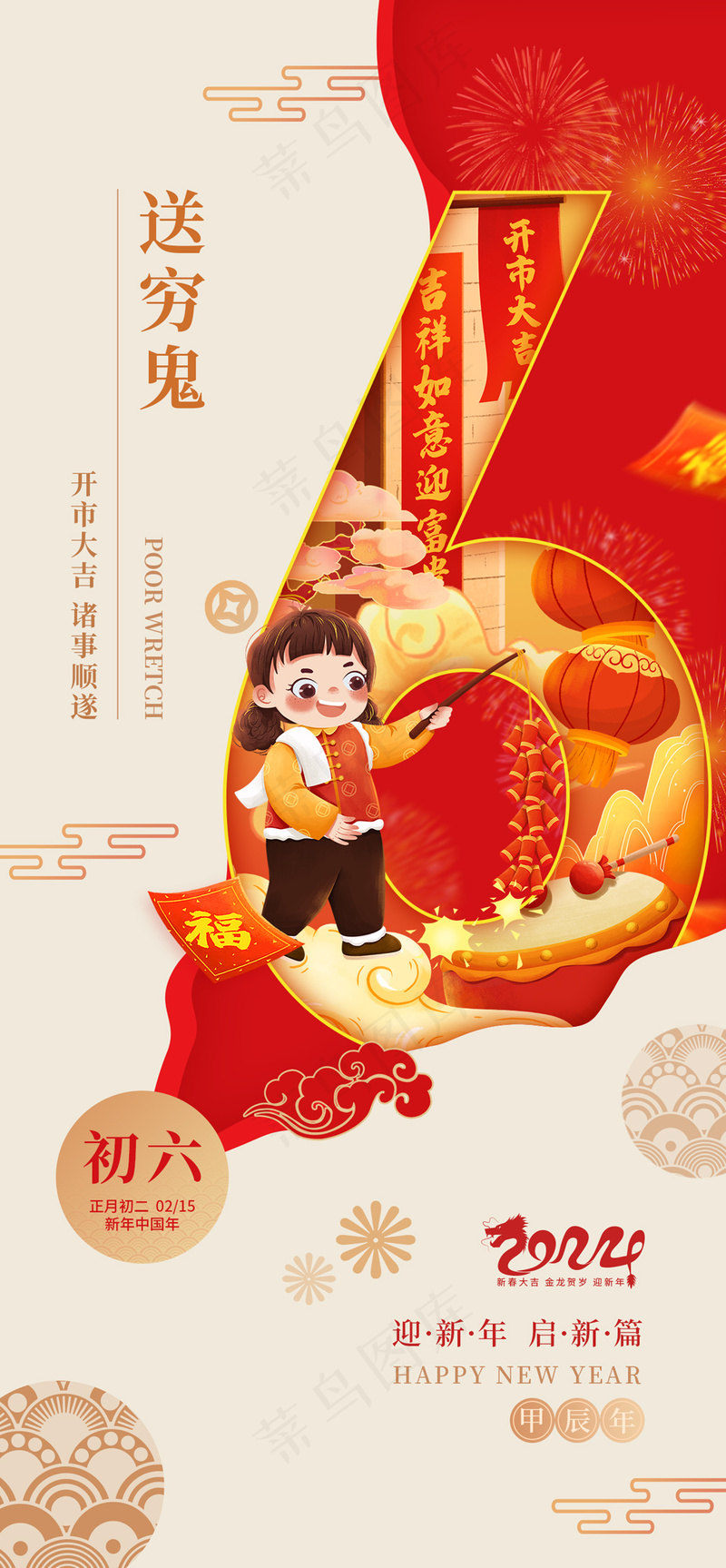 春节初六年俗龙年送穷鬼海报psd模版下载