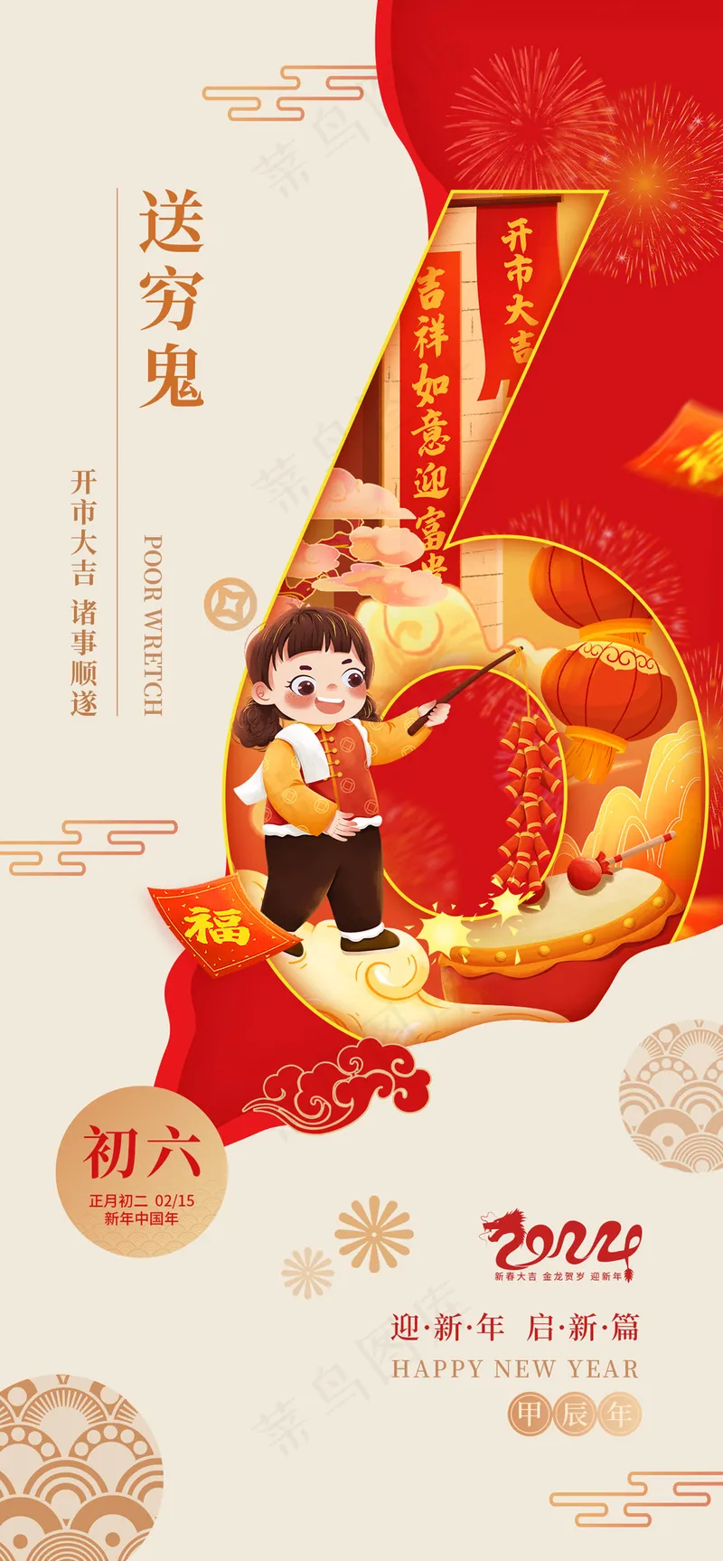 春节初六年俗龙年送穷鬼海报psd模版下载