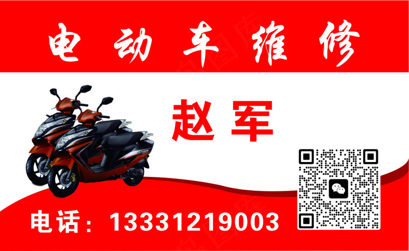 电动车维修名片cdr矢量模版下载