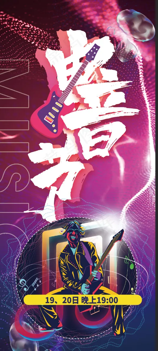 电音节X展架psd模版下载