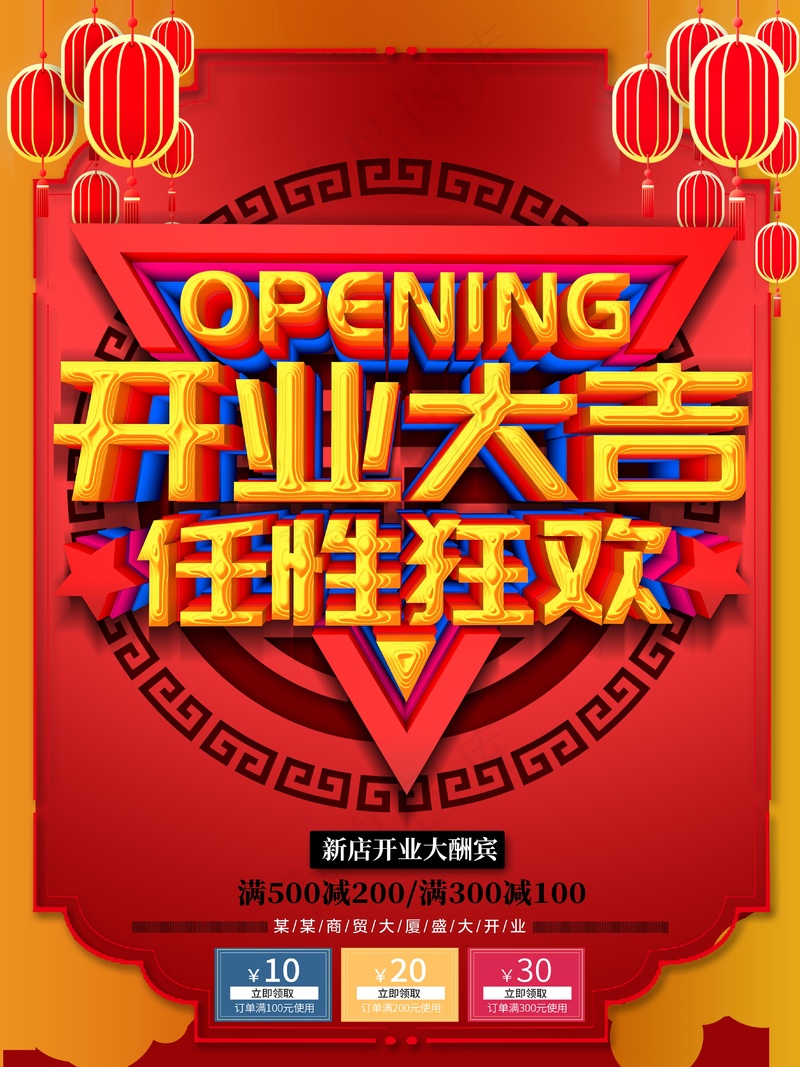 开业大吉促销psd模版下载