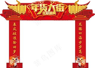红色大气年货大街新年拱门