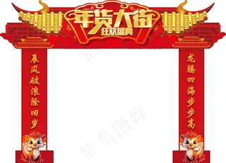 红色大气年货大街新年拱门