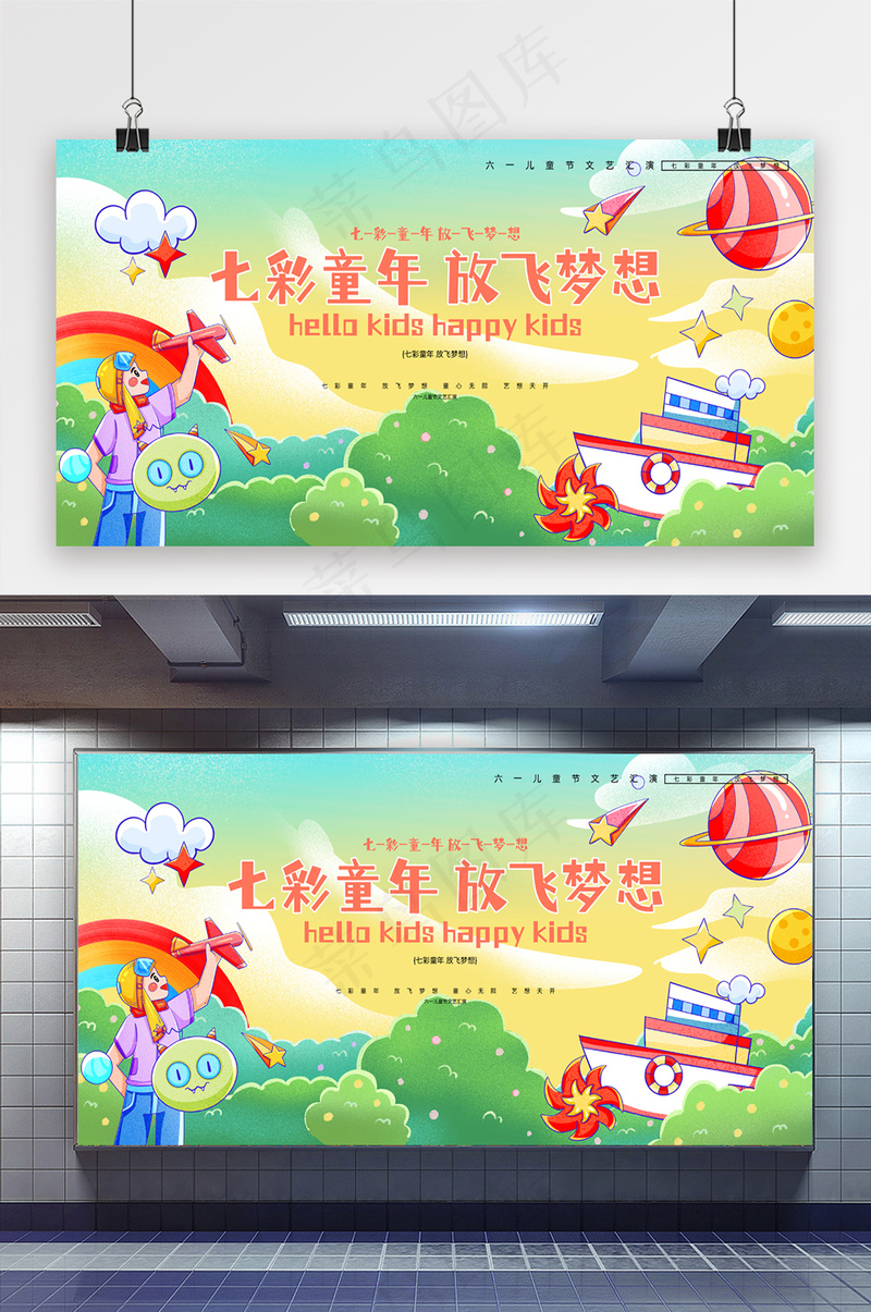 六一七彩童年儿童节文艺汇演展板psd模版下载